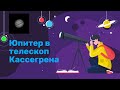 Смотрим на Юпитер в телескоп. Интересные факты о Юпитере.