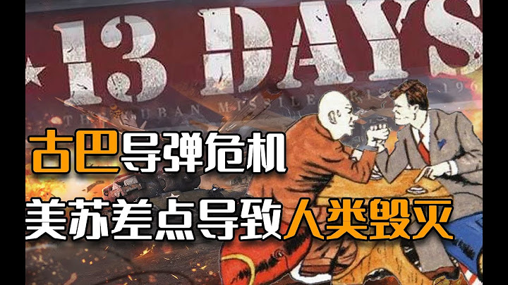美苏争霸差点引发世界大战，却因一人避免战争，揭秘古巴导弹危机 - 古巴导弹危机