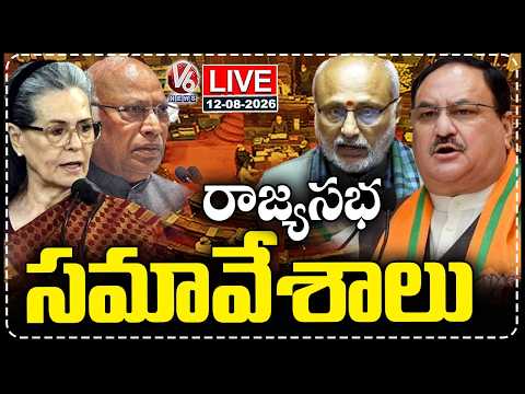 LIVE: Rajya Sabha Monsoon Session 2026 | Kharge | Sonia Gandhi | V6 News