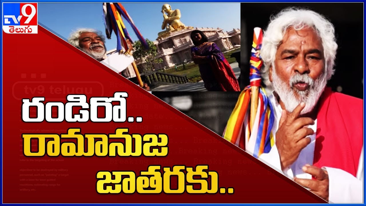 రండిరో.. రామానుజ జాతరకు.. : Gaddar || Samatha Murthy - TV9