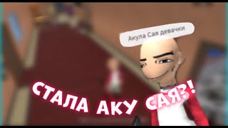 🔪СТАЛА АКУ САЯ?!мм2//mm2❤️