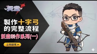 【天堂】(更新)十字弓製作、完整兌換流程，妖森製作系列(一)。#天堂online