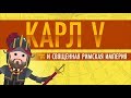 Карл Пятый и Священная Римская Империя - Ускоренный курс мировой истории II #19