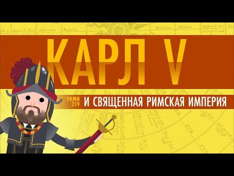 Видео: Когда Карл V стал императором Священной Римской империи?