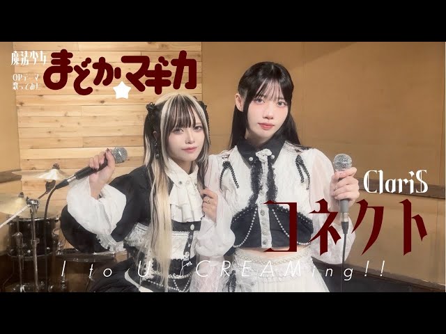 歌ってみた】「コネクト / ClariS」 - covered by I to U $CREAMing