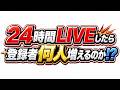 24時間LIVE配信したら登録者何人増える？part3
