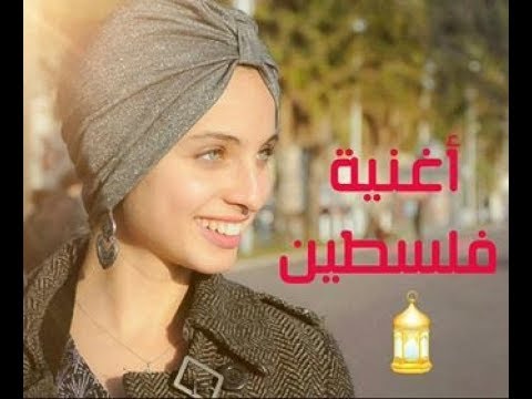 اغنية منال ابتسام عن فلسطين صوت خيالي (ما شاء الله ) Mennel Palestine