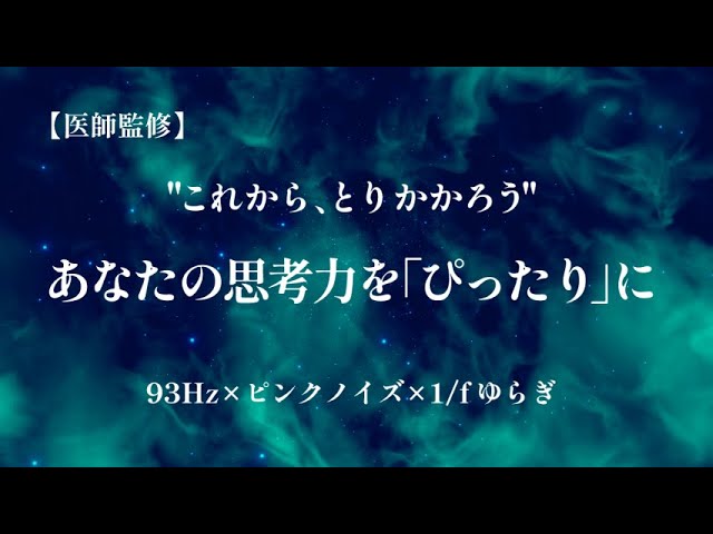 Ver 【PowerNap】取り組めない、そんなときに。生体共鳴周波数93Hz × 深層ゆらぎ音源 × 1/fゆらぎ (30分)【医師監修】 en YouTube