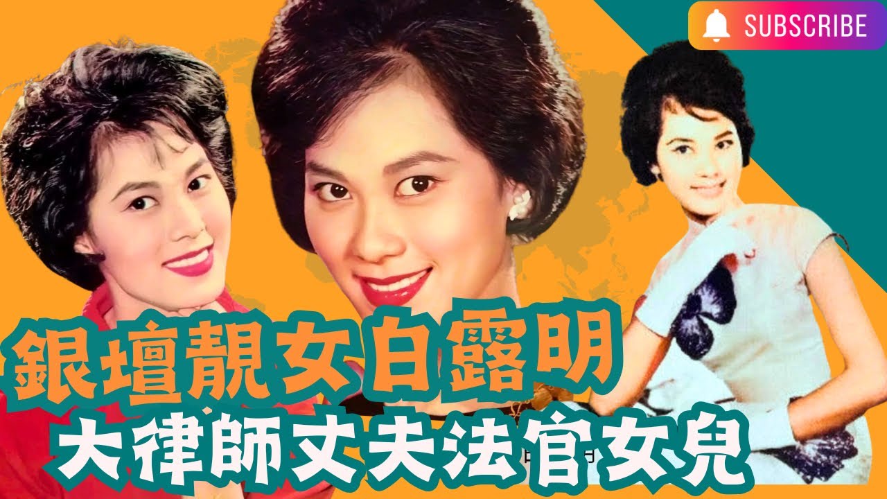 白露明｜銀壇靚女｜任劍輝契女｜閨蜜林鳳陪嫁送機｜基督教婚禮｜嫁大律師終審法院法官｜外號釘官女兒美貌似母親｜記者眼中真美女