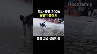 용평 스플래쉬 2024 - 얼음물을 건넌 성공자들