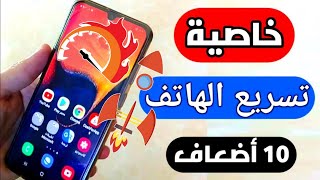 شرح حل مشكلة الاجهزة الضعيفة فتح سرعة الرام المعالج لجميع اجهزة أندرويد (خيارات ألمطور)🔥 screenshot 4
