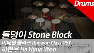 Diamond [Itaewon Class OST] | Drums - Ha Hyun Woo