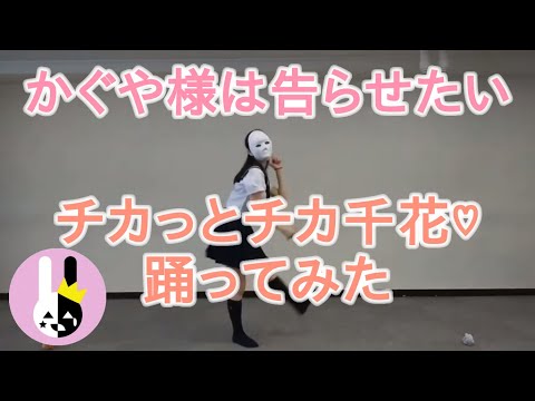 【雨月クラウン】-かぐや様は告らせたい-チカっとチカ千花っ♡【踊ってみた】