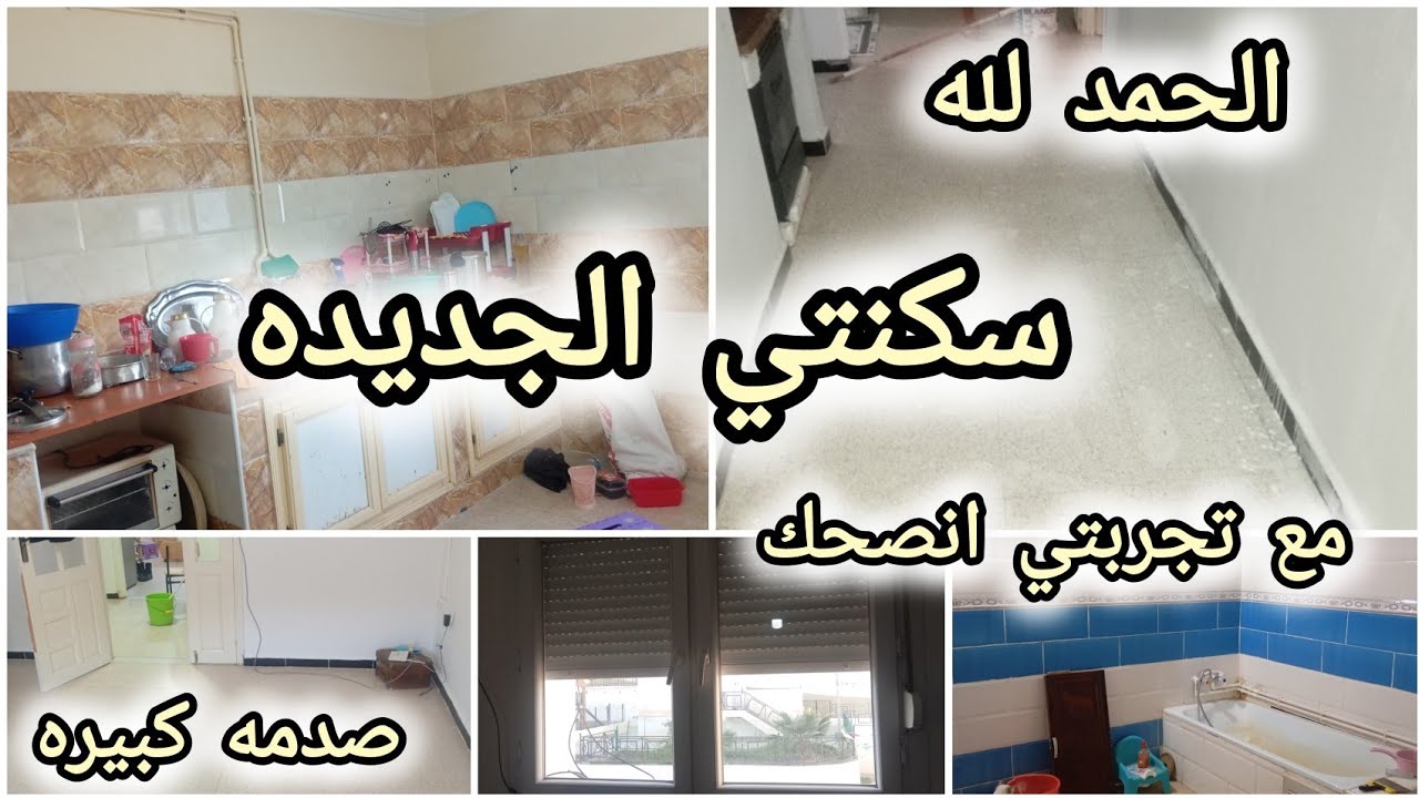 #جوله في السكن الوظيفي الجديد#الحمد لله ربي فرج#،صدمه عمري الوسخ ينطق# بيتي الجديد