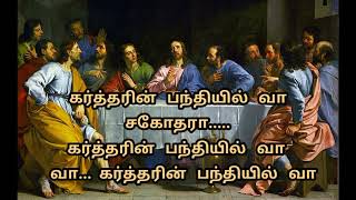 Video thumbnail of "கர்த்தரின் பந்தியில் வா சகோதார கர்த்தரின்  / Kartharin panthiyil vaa / Tamil Christian Song Lyrics"