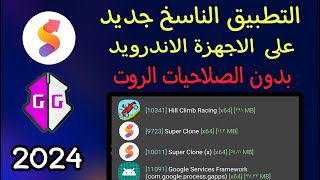 التطبيق الناسخ جديدة 👑 Super Clone للتعديل والتكرار على التطبيقات والعاب😍 في هواتف الاندرويد 2024 screenshot 3