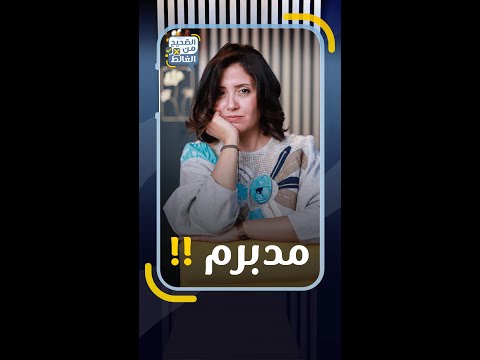 الصحيح من الغالط || مدبرم 😞