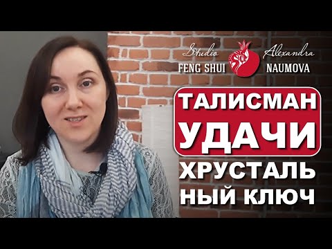 Талисман удачи в рассказе "Хрустальный ключ" - Фэн-Шуй на Каждый День 36 | Александра Наумова