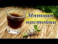 Мятная настойка на водке, идеально для фляги