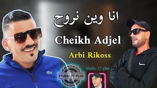 Cheikh Adjel-2023- أنا وين نروح - Feat Arbi Rikoss- شيخ العجال