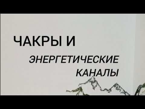 Чакровая система. Энергетические