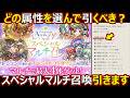【コトダマン】#3213 8周年スペシャルマルチ召喚…どの属性を選んで引くべき？＆ガチャ引きます【ガチャ動画】