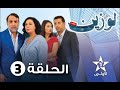 مسلسل لوزين الحلقة 3