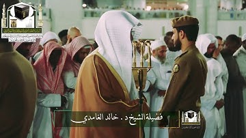 ‏تلاوة فضيلة الشيخ د. ‎خالد الغامدي   من صلاة ‎العشاء 11 شوال 1439هـ  ‎