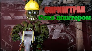 Спрингтрап Стал Шахтером На Fnaf Rp Сервере Garry's Mod