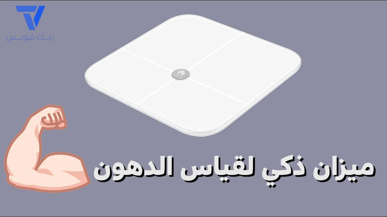 ميزان ذكي لقياس الدهون من هواوي Youtube