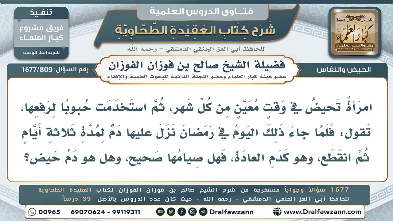 809- حكم صيام من نزل عليها دم بعد تناول حبوب منع الحيض - صالح الفوزان