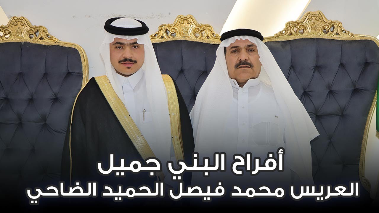 أفراح البني جميل - حفل زواج العريس محمد فيصل الحميد الضاحي