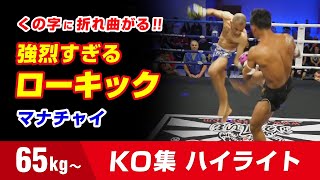 マナチャイの鬼ローキック!! 65kg Manachai Knockout Highlights