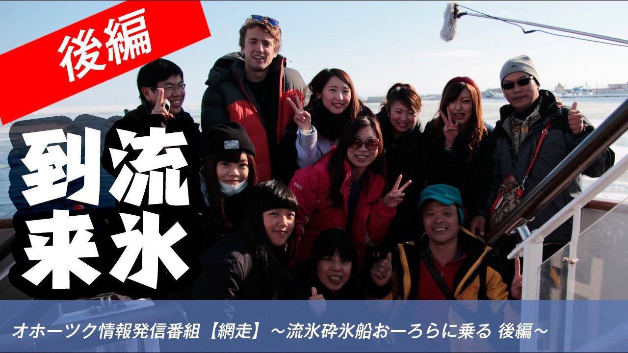 オホーツク情報発信番組【網走】〜流氷観光砕氷船おーろらに乗る 後編〜