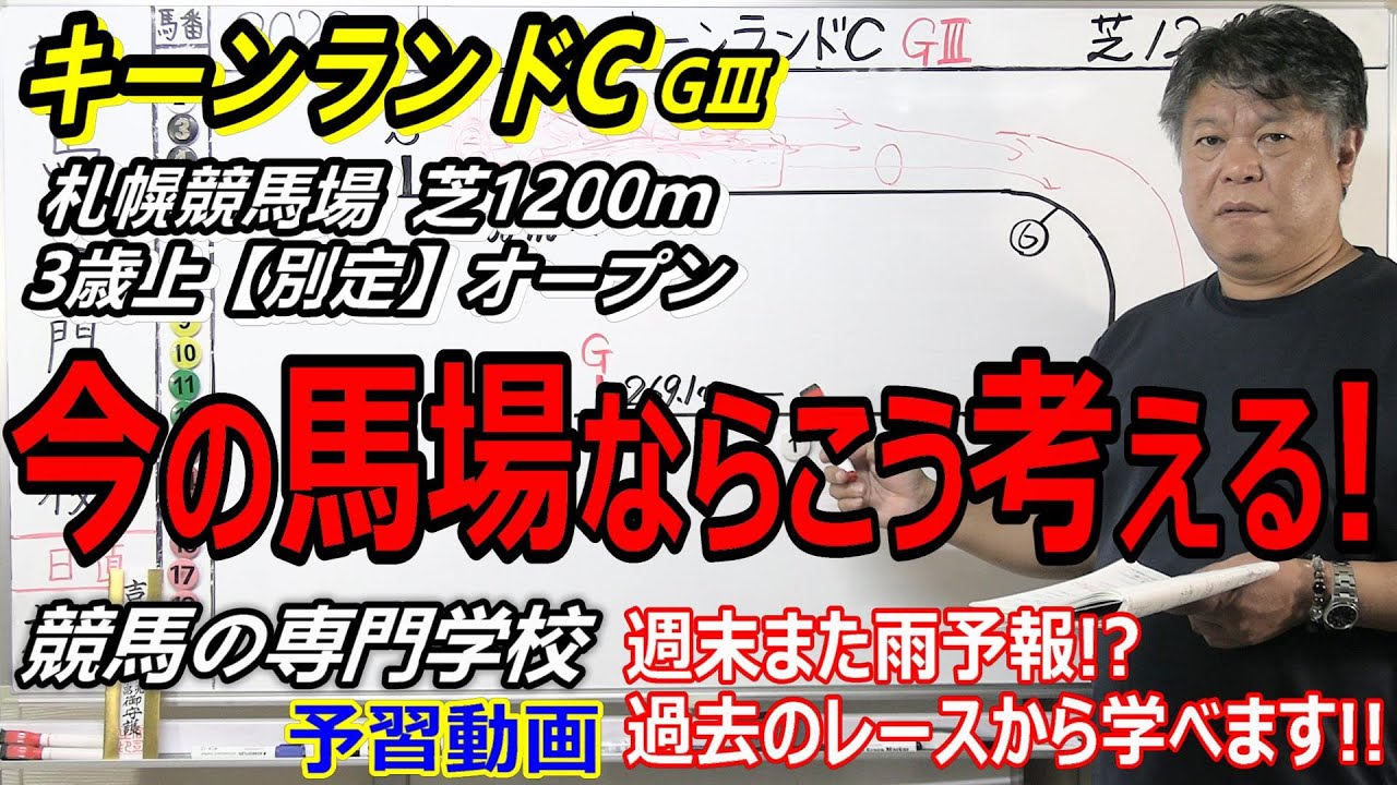 キーンランドC2023】予習動画 馬場を把握することが馬券に繋がります