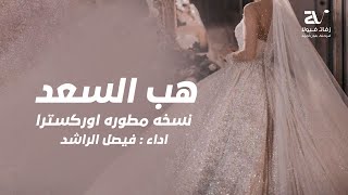 زفة هب السعد اوركسترا - نسخه جديده ( حصريا ) اجمل زفه عروس 2023