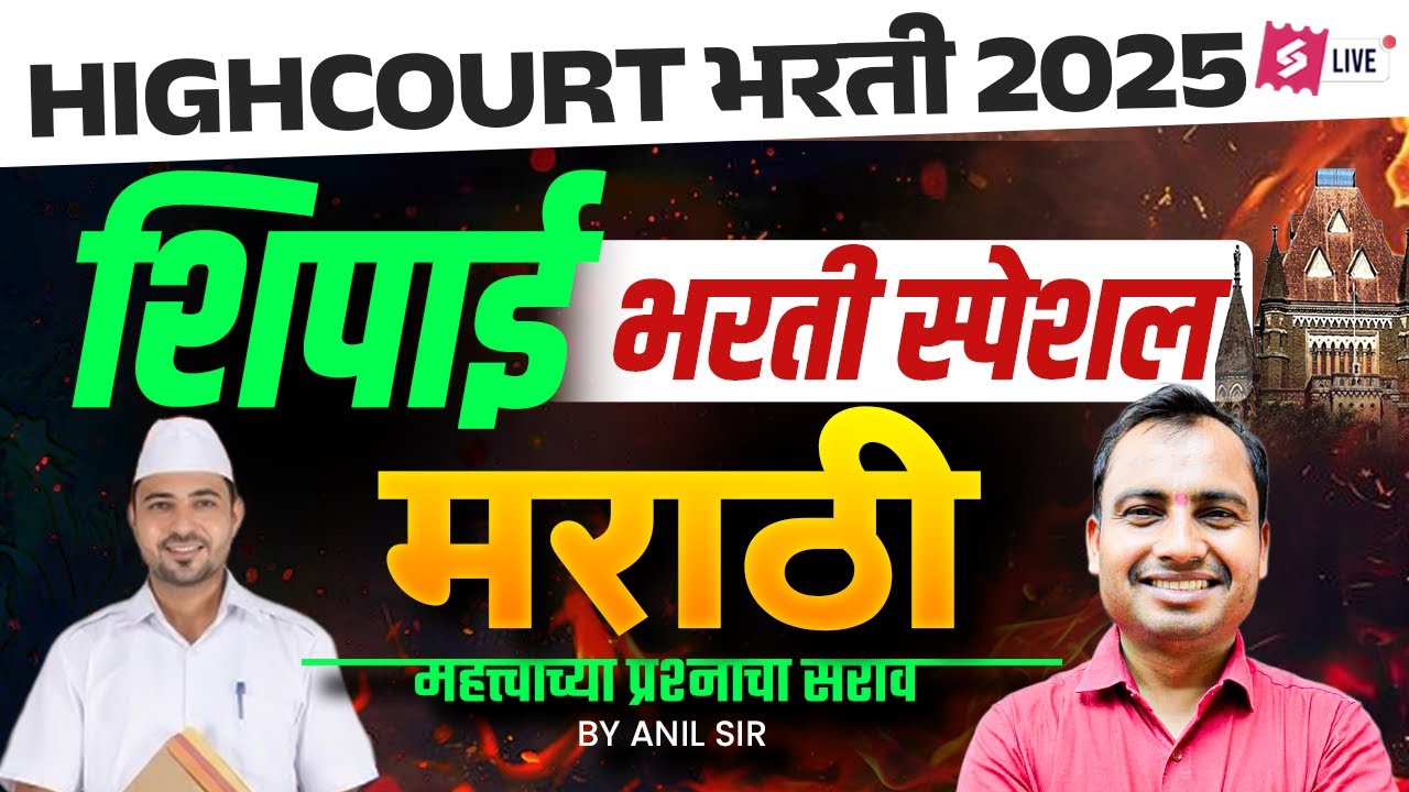 Bombay High Court Shipai Bharti 2025 | Marathi Special | Most Important Questions