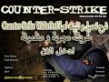 كيفية تحميل لعبة كونتر ستريك 1 6 كيفية تحميل لعبة كونتر ستريك 1 6