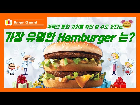 햄버거]맥도날드 빅맥에 대해서 알아보기[햄버거 천국_Burger Nara]