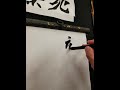 武田双雲「龍鳳呈祥」を筆で書く動画。