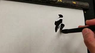武田双雲「龍鳳呈祥」を筆で書く動画。