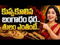 🔴Live:కుప్పకూలిన బంగారం ధర | Gold Price Fall Down | Today Gold Price in India | SumanTV Deepika