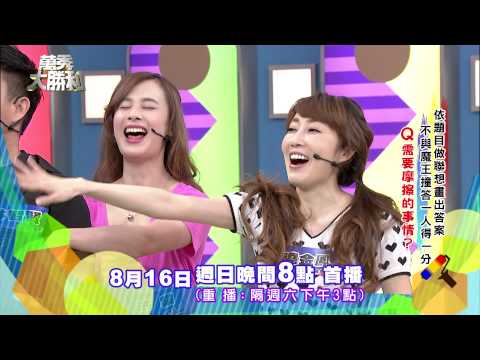 中視【萬秀大勝利#41】8/16精采預告2