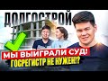 ДОЛЬЩИКИ ДОЛГОСТРОЯ на Советской ВЫИГРАЛИ СУД! – Как такое возможно!? / #ПроверкаOSK