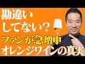 結構、勘違いしている人が多い。オレンジワインってなに?を全て解決します!