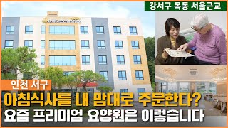 [요양원 소개] 아침식사도 내 맘대로 주문한다! 강서구 목동에서 가까운 인천 서구 아름다운인생프리미엄요양원! 인천요양원, 강서구요양원, 목동요양원, 부천요양원 | 요양이 TV
