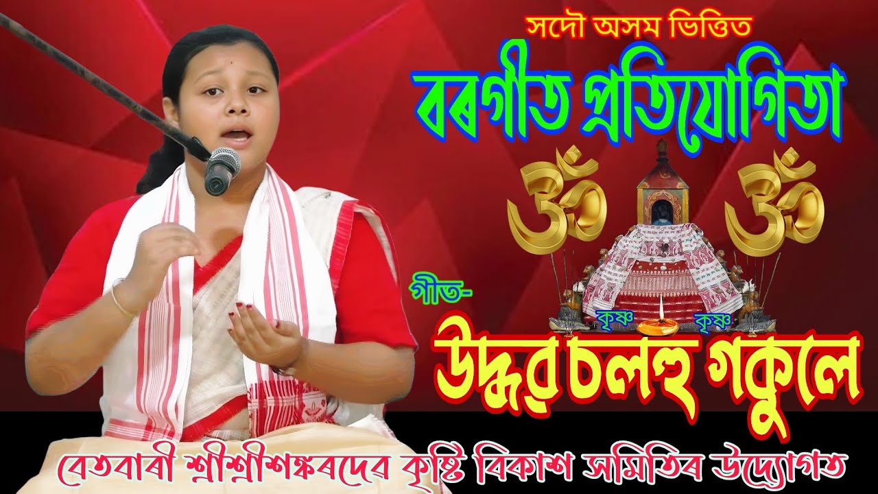 Uddhava Solohu Gokule//Borgeet Competition 2024//Betbari #borgeet # ...