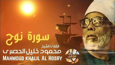اسمع نهاوند الشيخ الحصرى❤️ سورة نوح الصوت العذب _ الشيخ محمود خليل الحصري