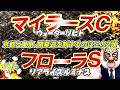 【マイラーズC&フローラS 2026】デイリーマスク(仮)のガチ予想!〜ボディスラムじゃダメですか? #競馬 #競馬予想 #keiba #推奨馬 #デイリーマスク(仮)