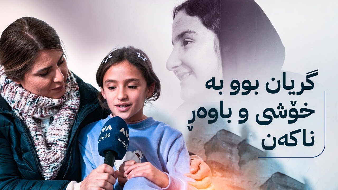 خۆری ئاڤا : گریان بووبەخۆشی و باوەڕناکەن